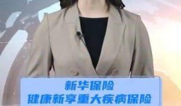 爆料新华保险视频,揭秘公司真实运营状况